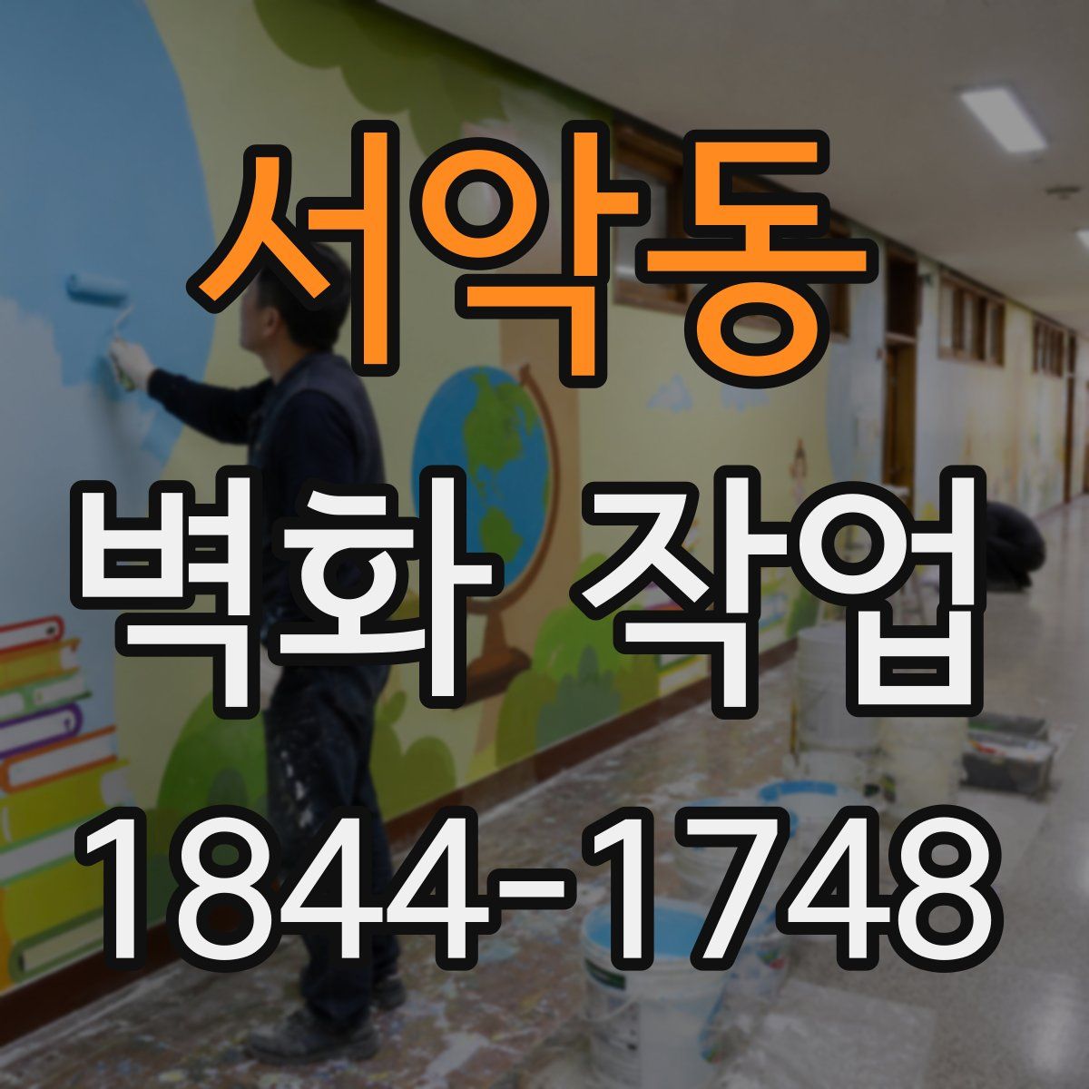 서악동 벽화 작업