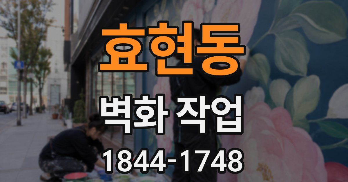 효현동 벽화 작업