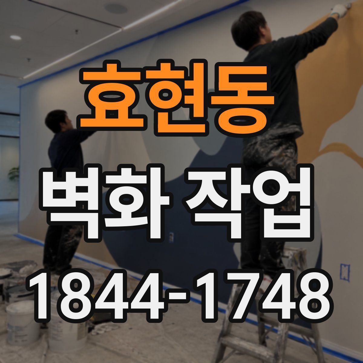 효현동 벽화 작업
