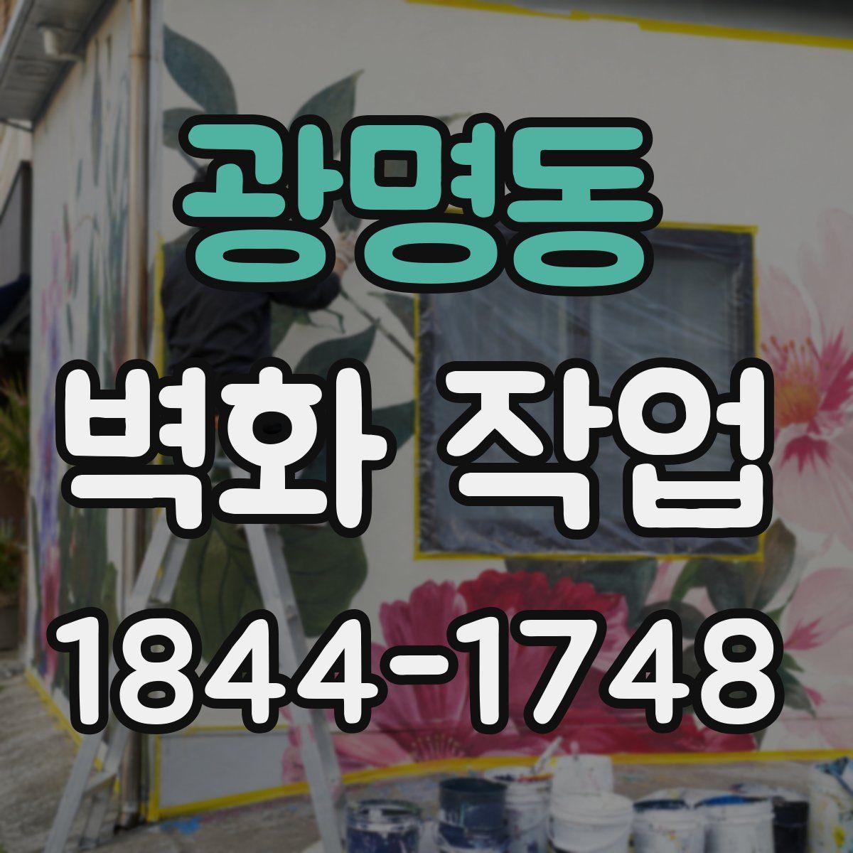 광명동 벽화 작업