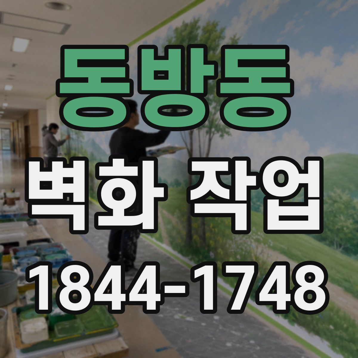 동방동 벽화 작업