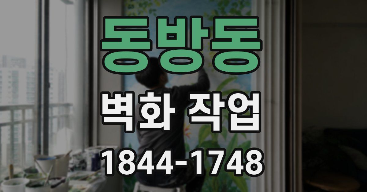 동방동 벽화 작업