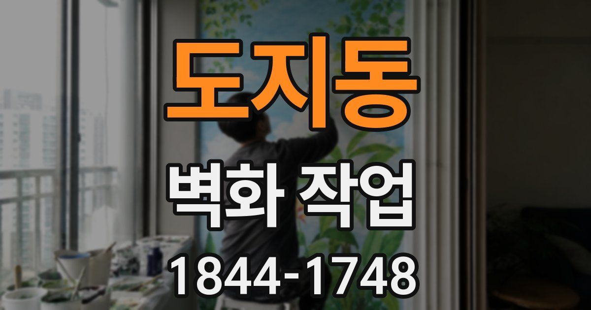 도지동 벽화 작업