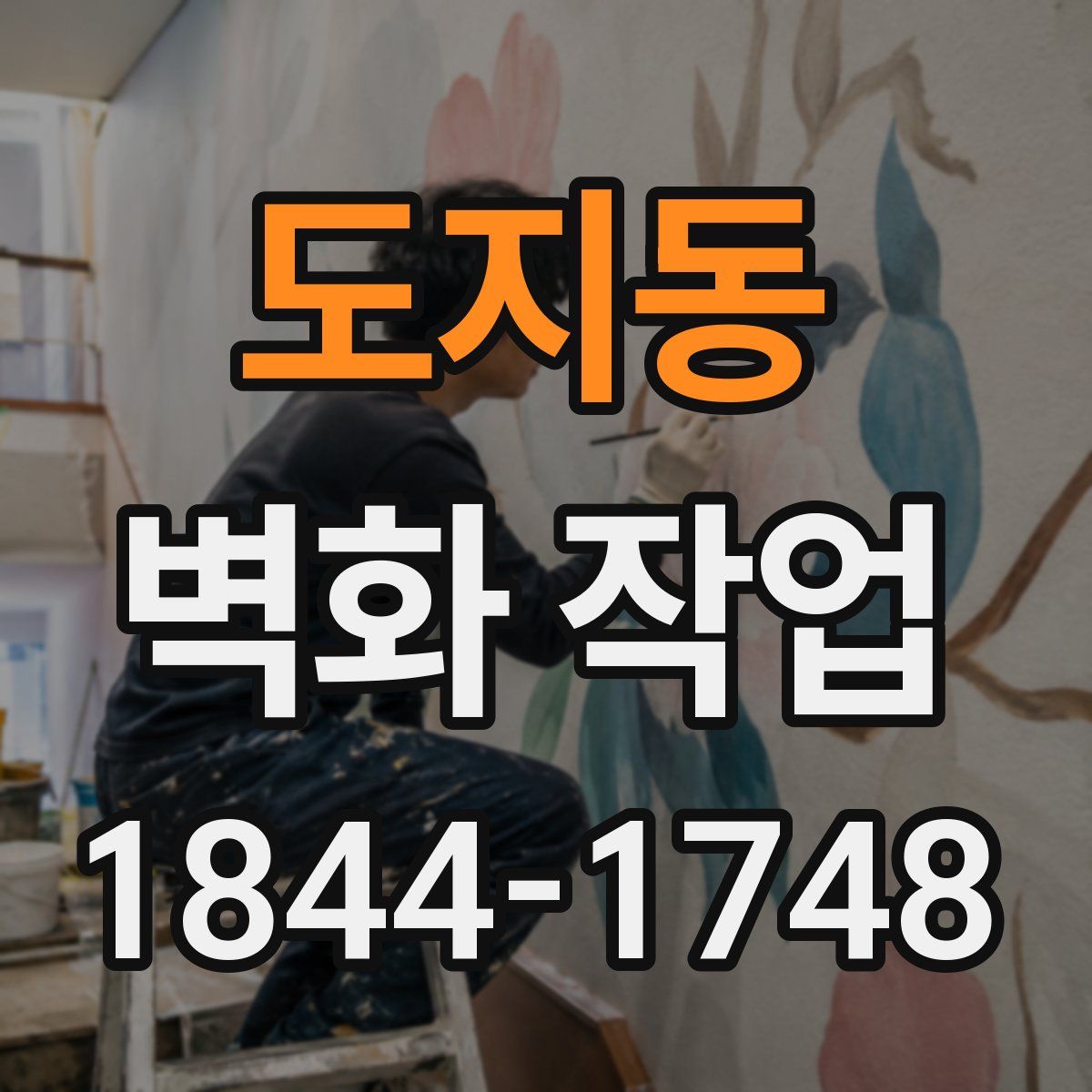 도지동 벽화 작업