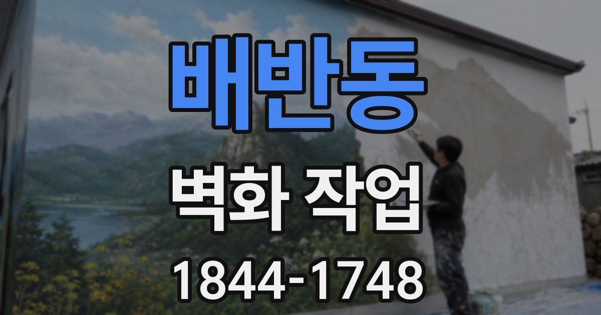 배반동 벽화 작업