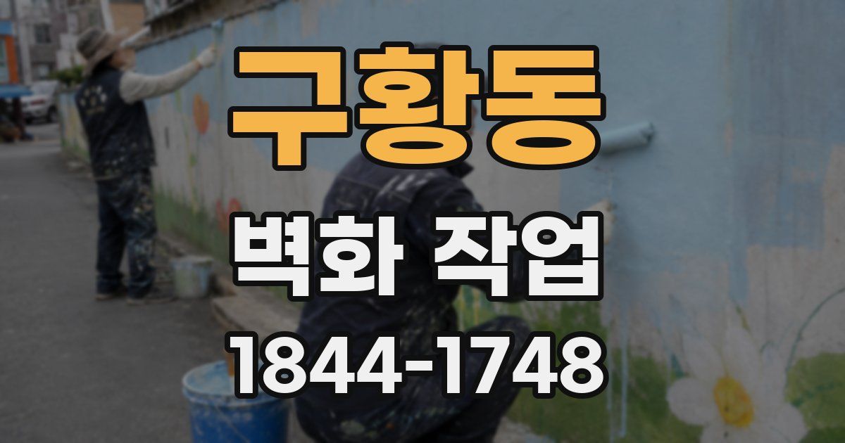 구황동 벽화 작업