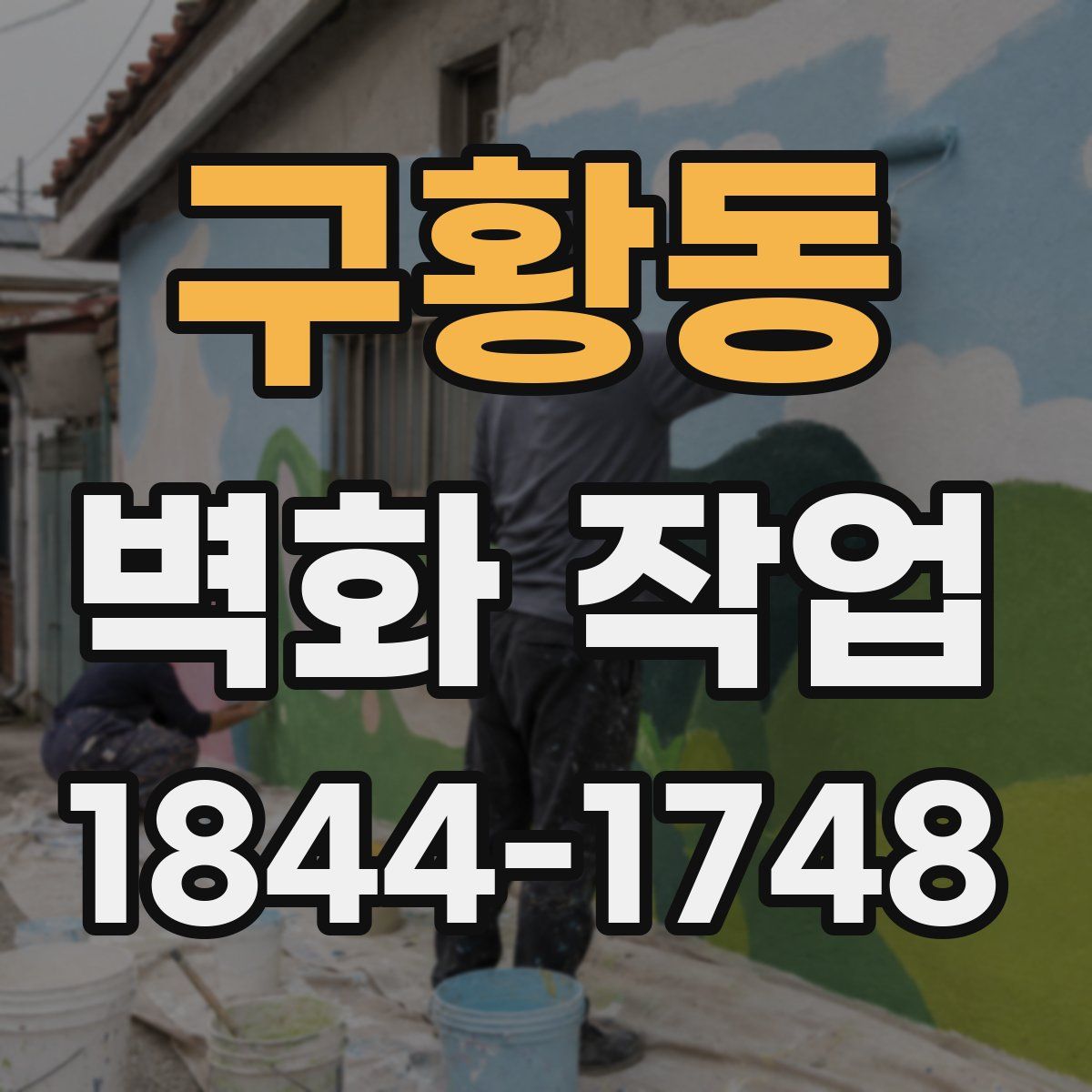 구황동 벽화 작업