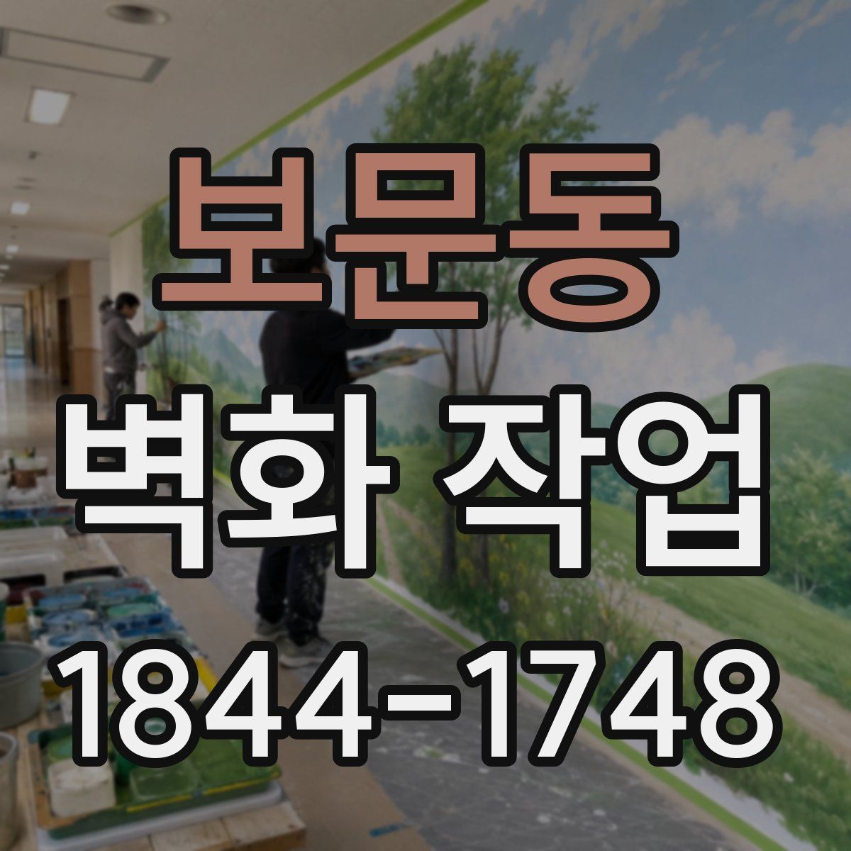 보문동 벽화 작업