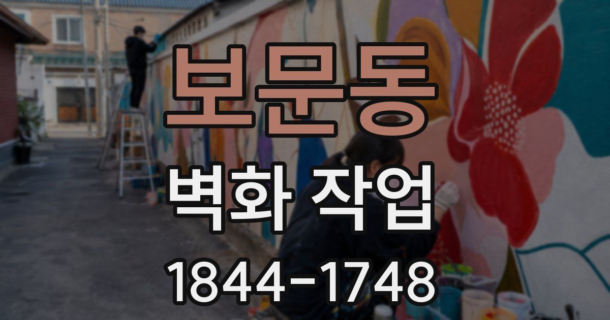 보문동 벽화 작업