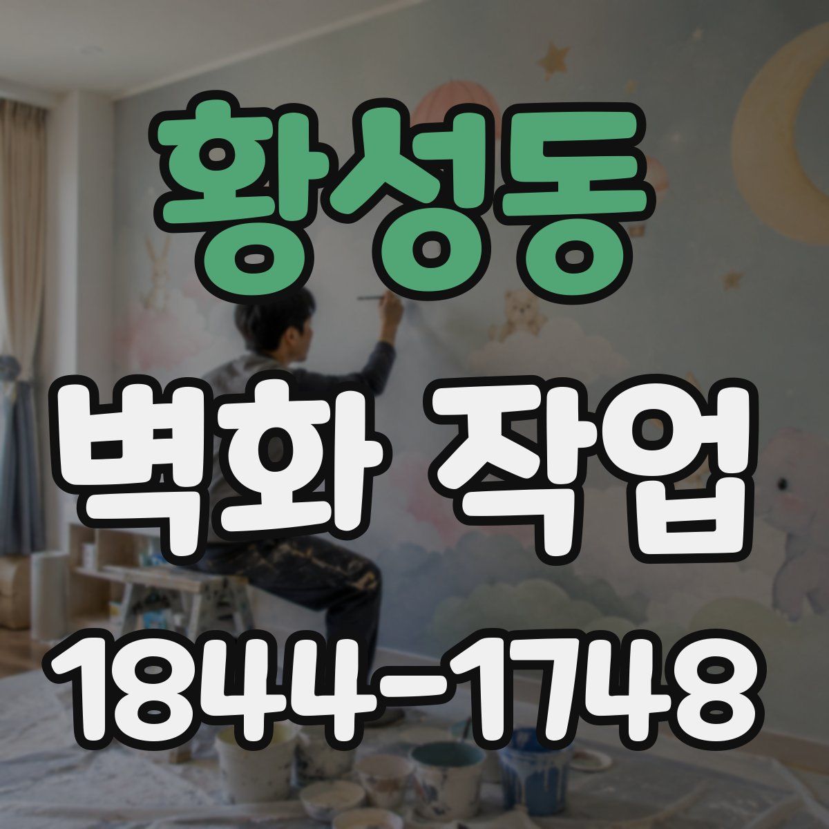 황성동 벽화 작업