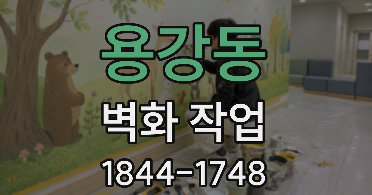 용강동 벽화 작업
