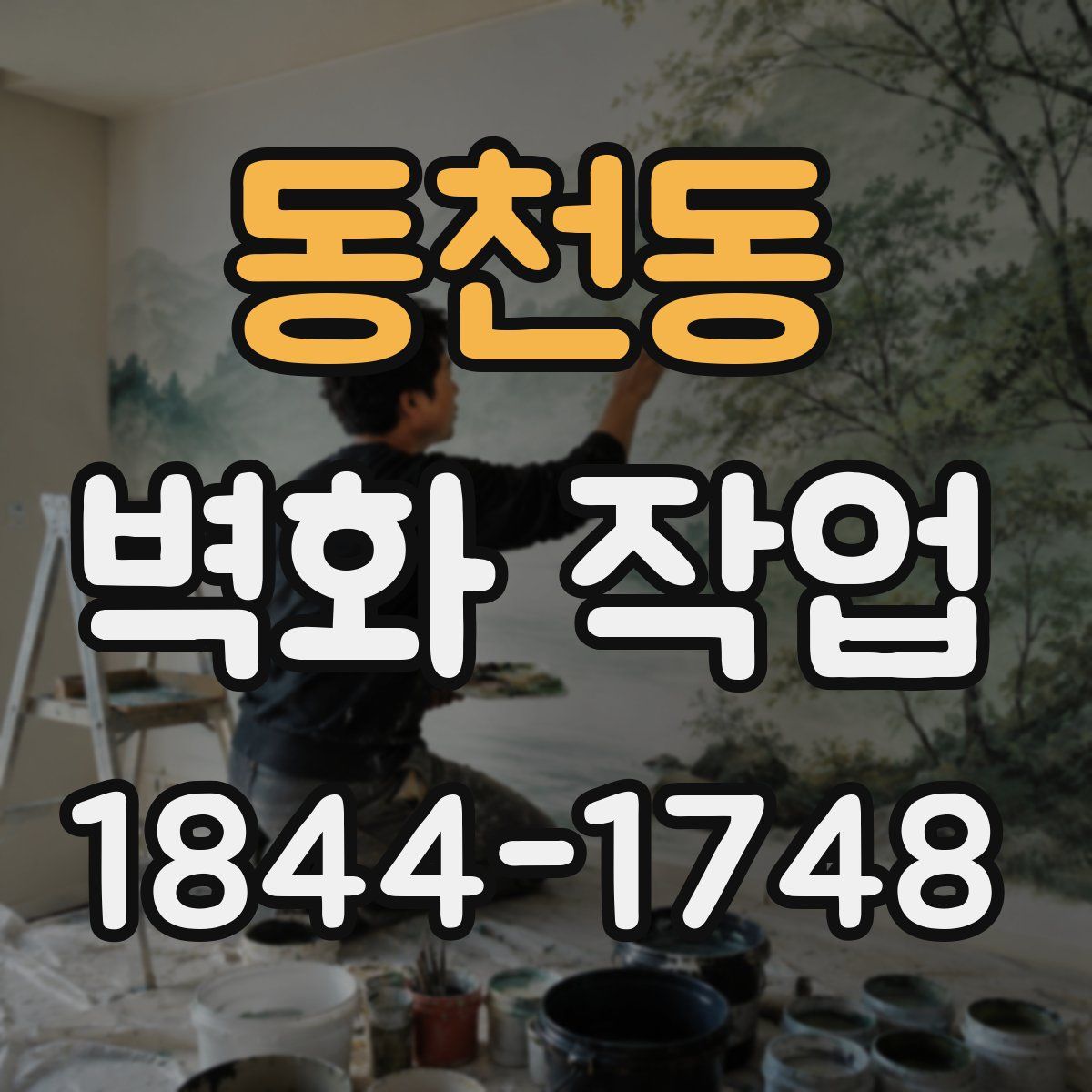 동천동 벽화 작업