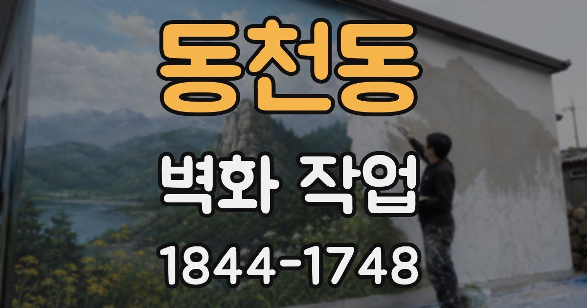동천동 벽화 작업
