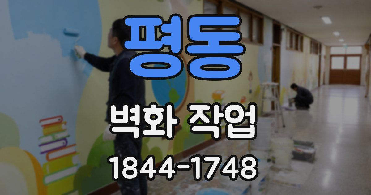 평동 벽화 작업