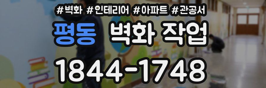 평동 벽화 작업