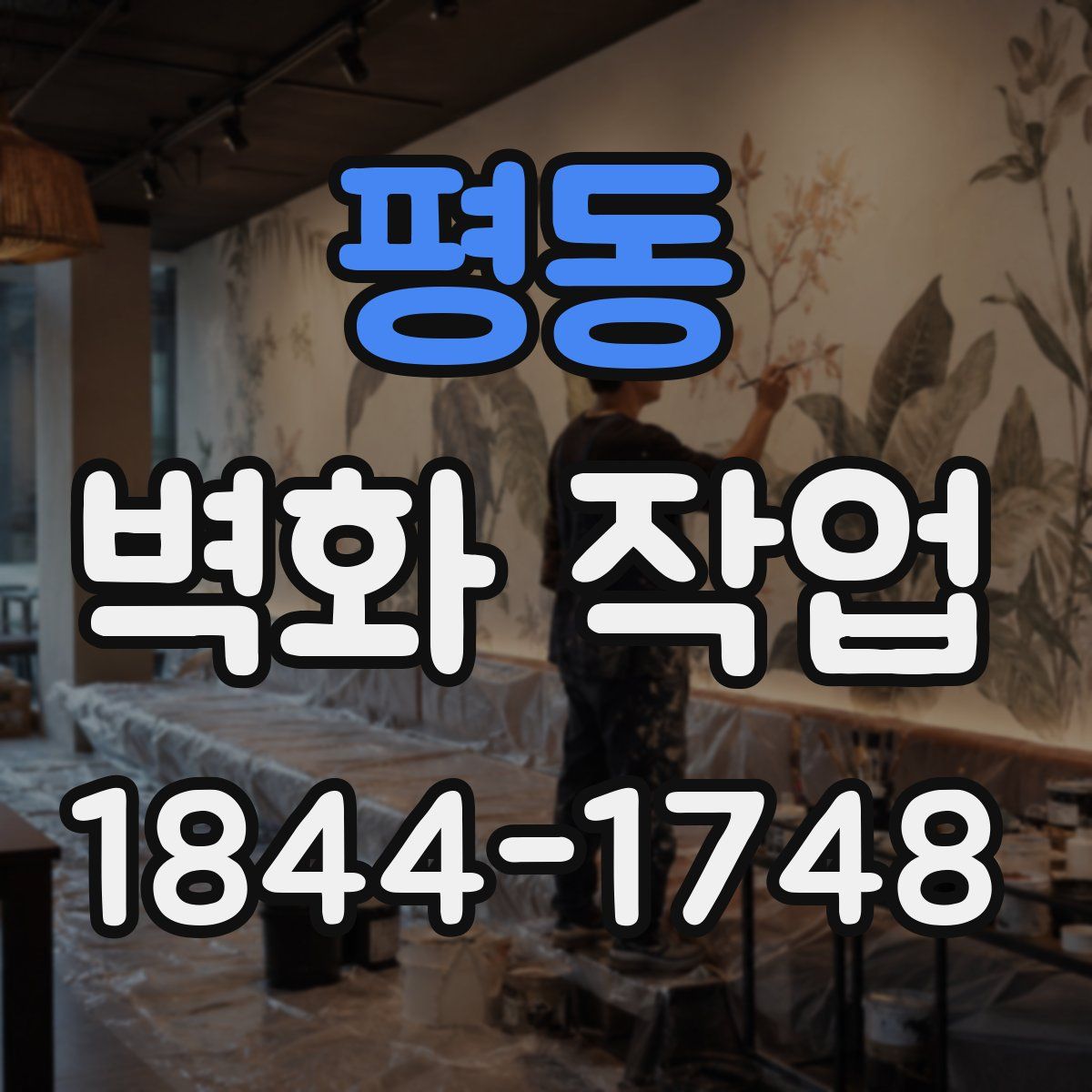 평동 벽화 작업