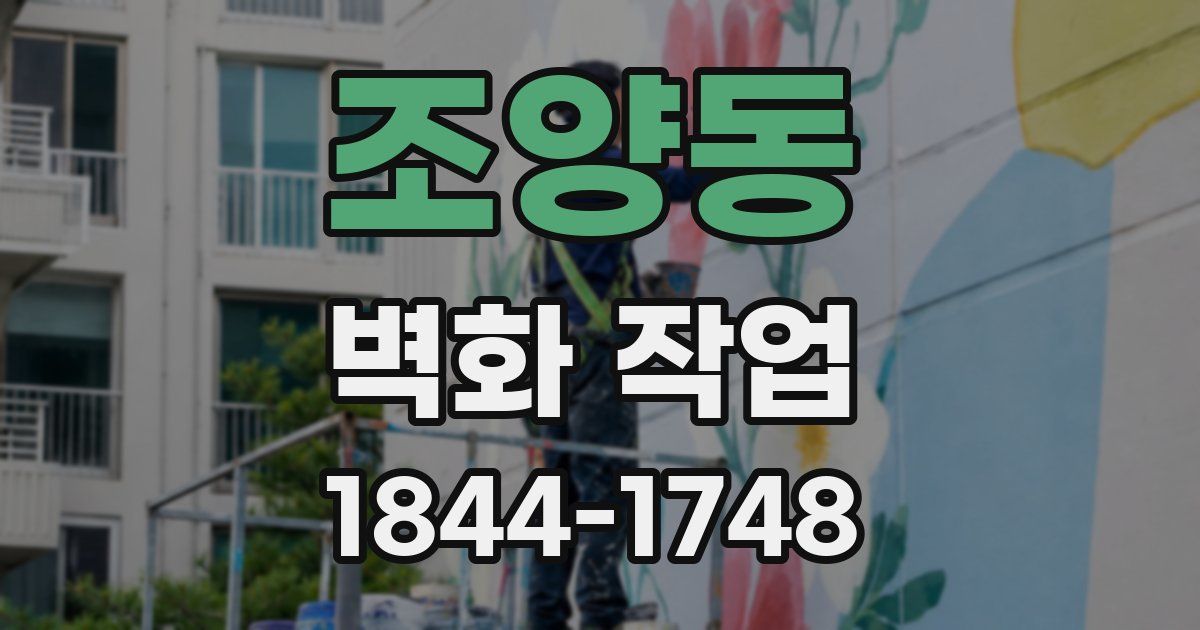 조양동 벽화 작업