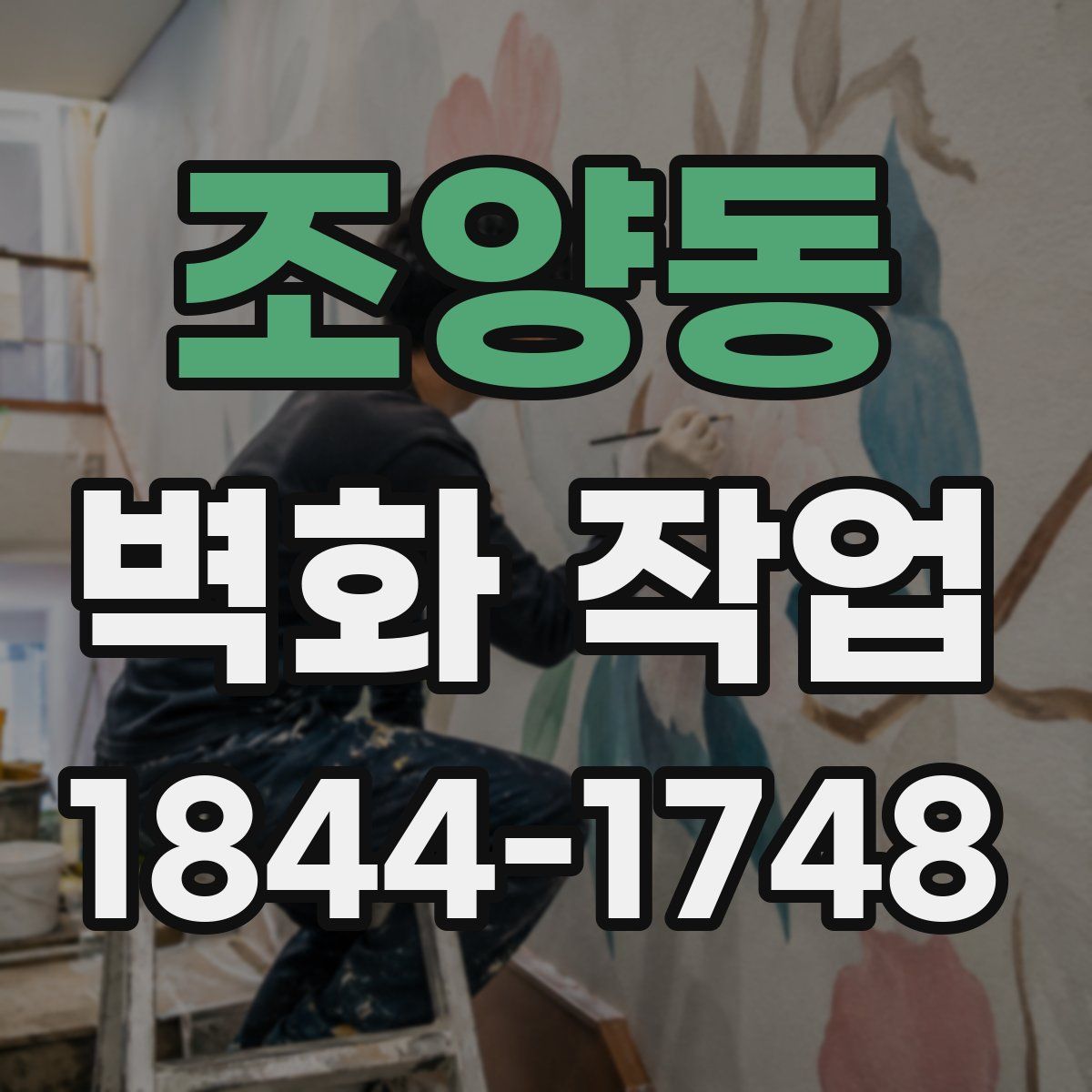 조양동 벽화 작업