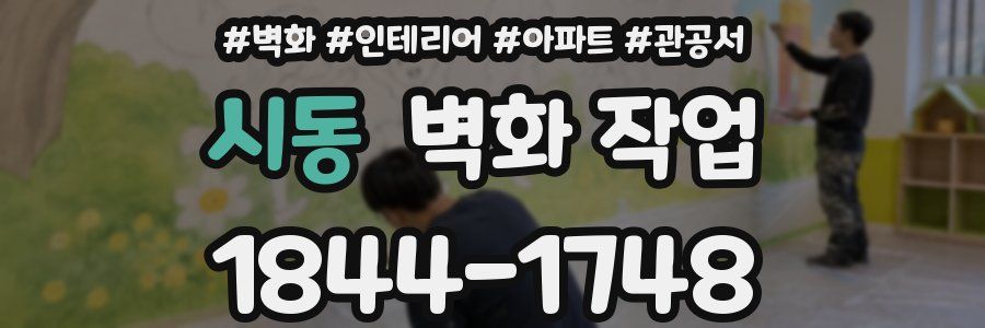 시동 벽화 작업