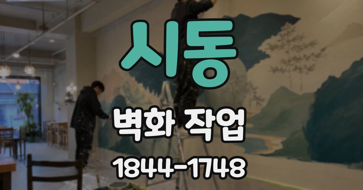 시동 벽화 작업