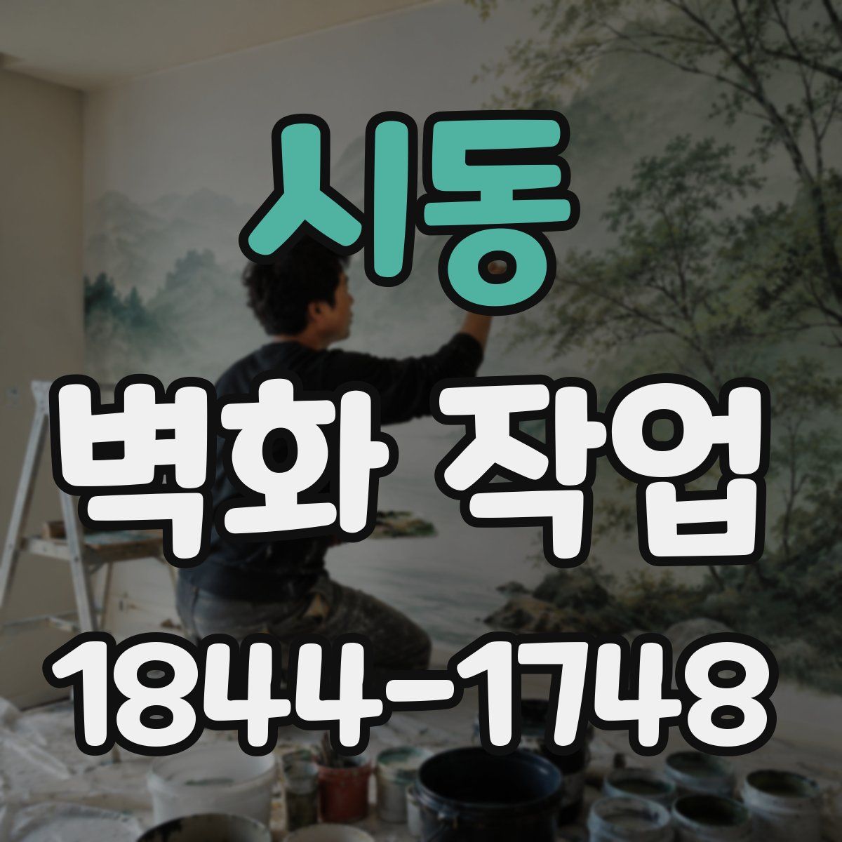 시동 벽화 작업