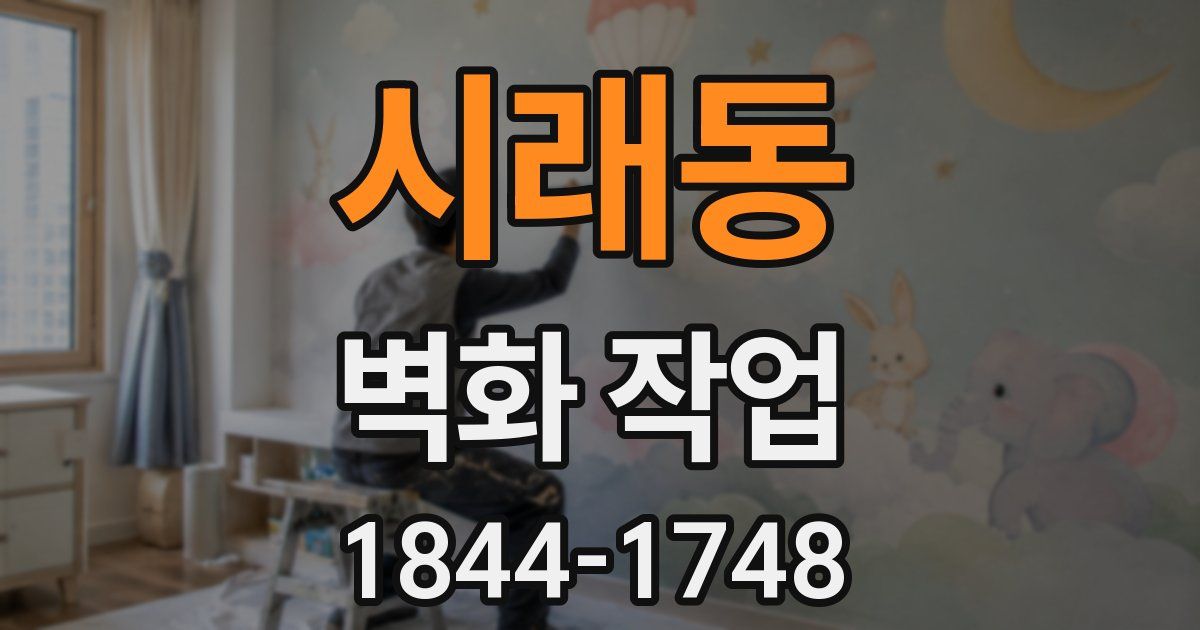 시래동 벽화 작업