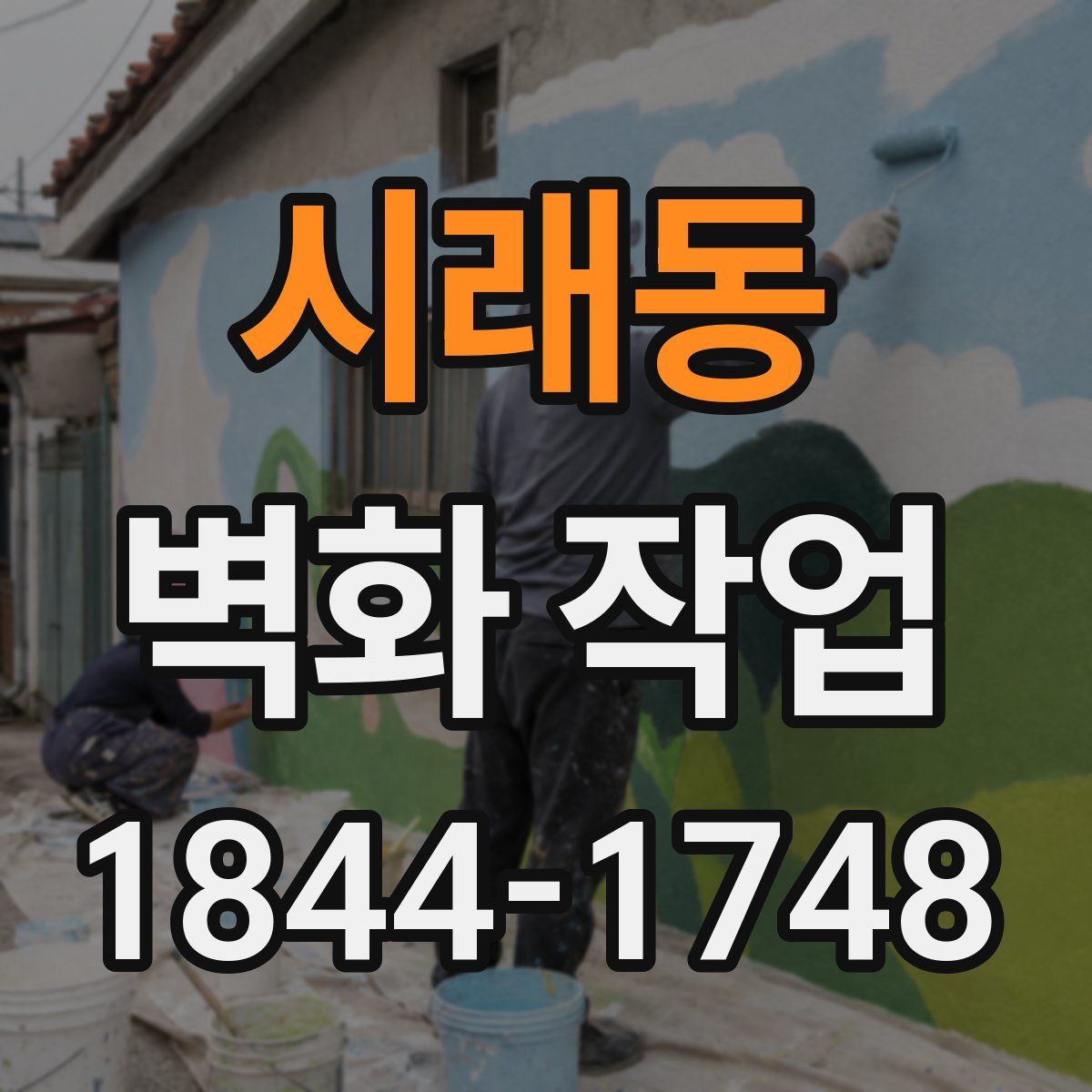 시래동 벽화 작업