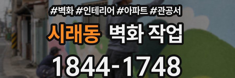 시래동 벽화 작업