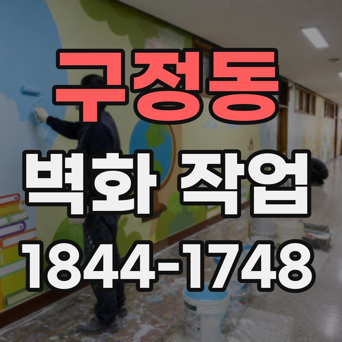 구정동 벽화 작업
