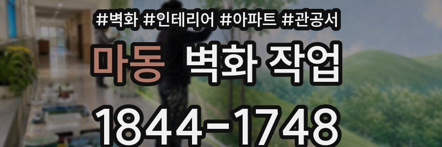 마동 벽화 작업