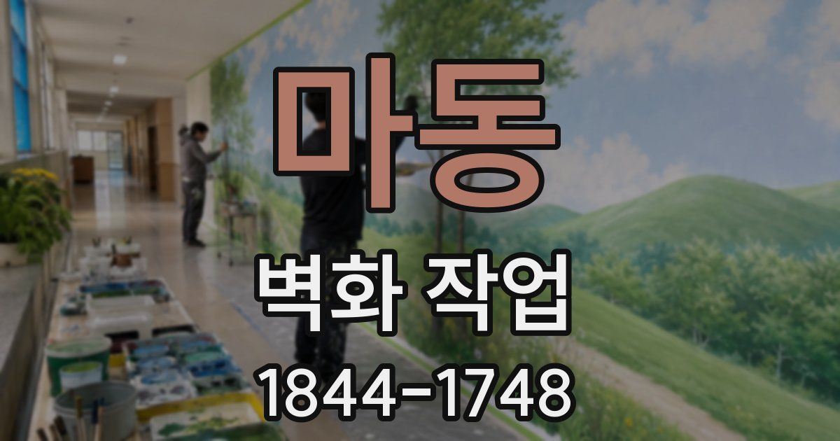 마동 벽화 작업