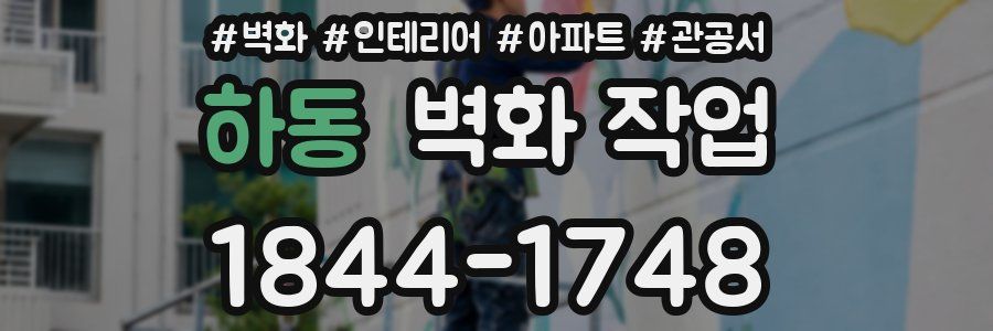 하동 벽화 작업
