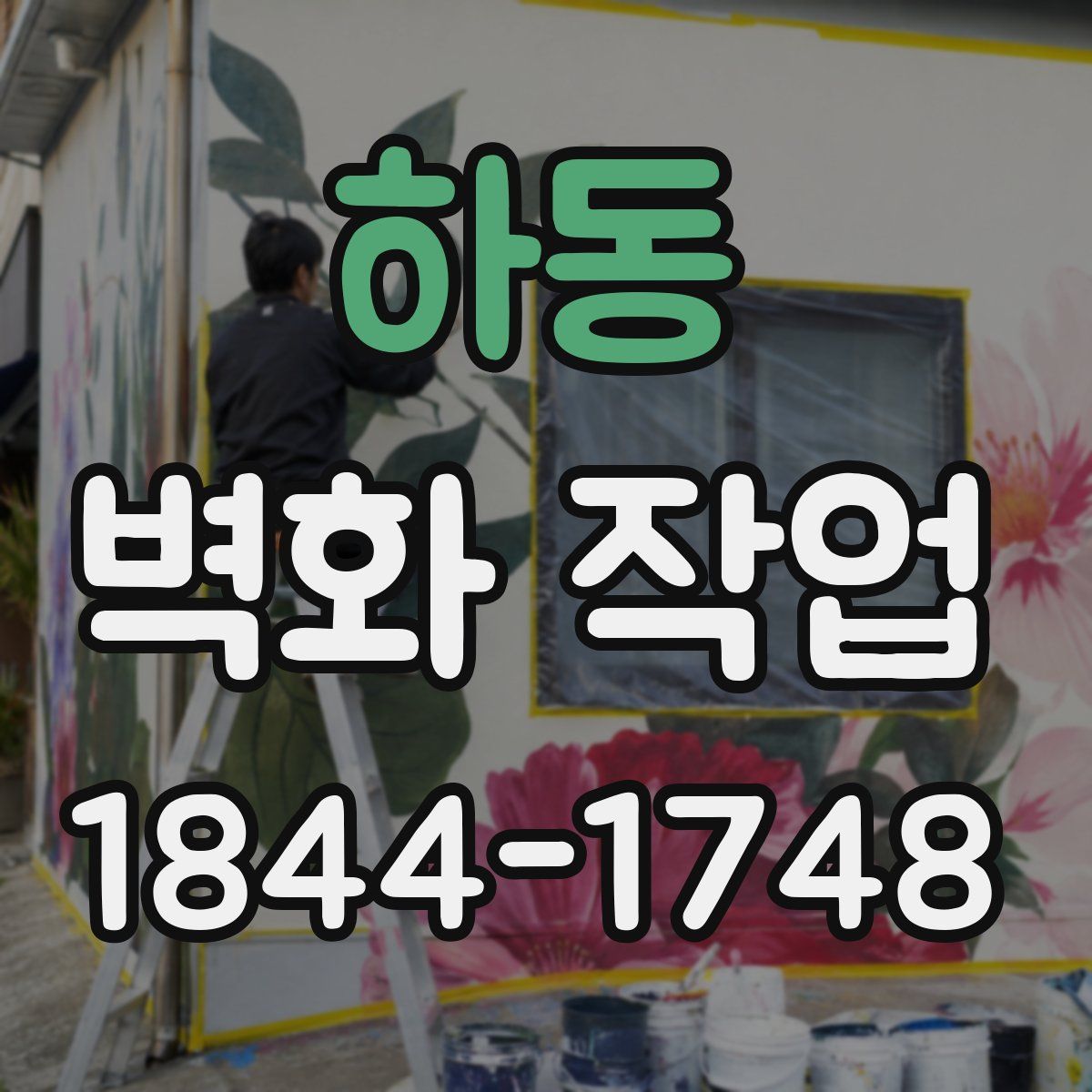 하동 벽화 작업