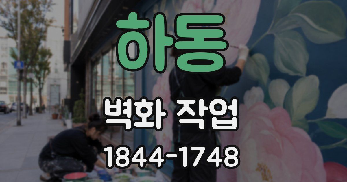 하동 벽화 작업