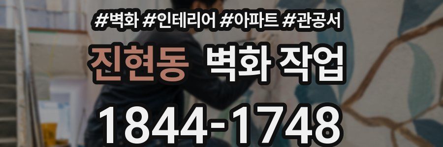 진현동 벽화 작업