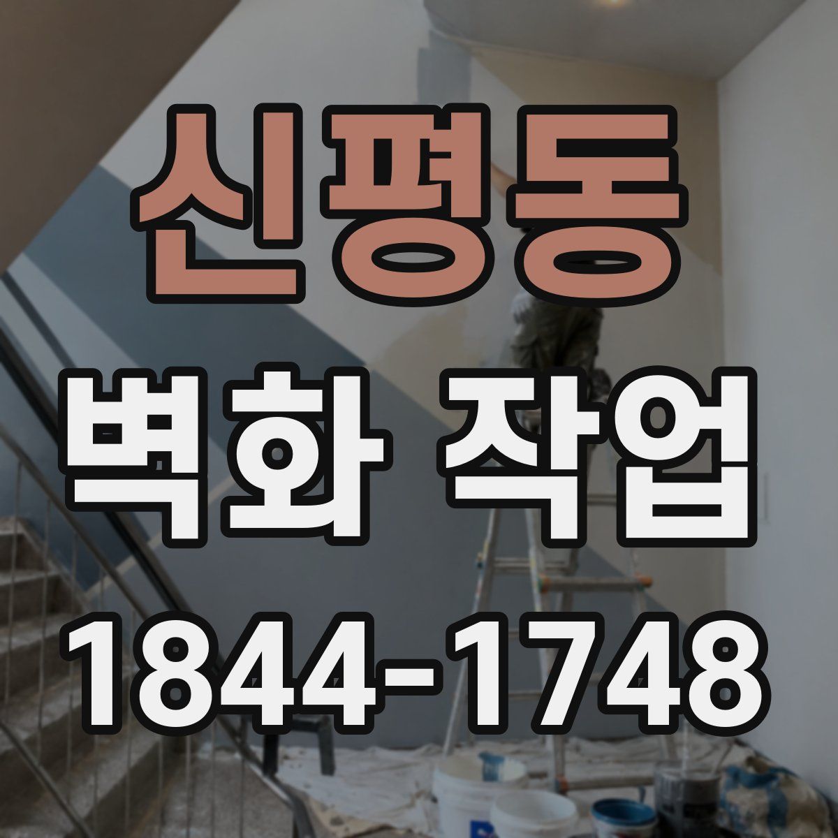 신평동 벽화 작업