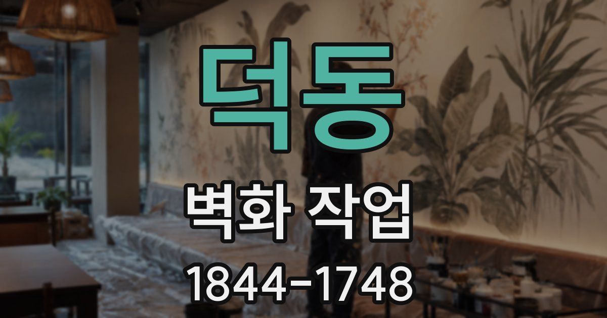 덕동 벽화 작업