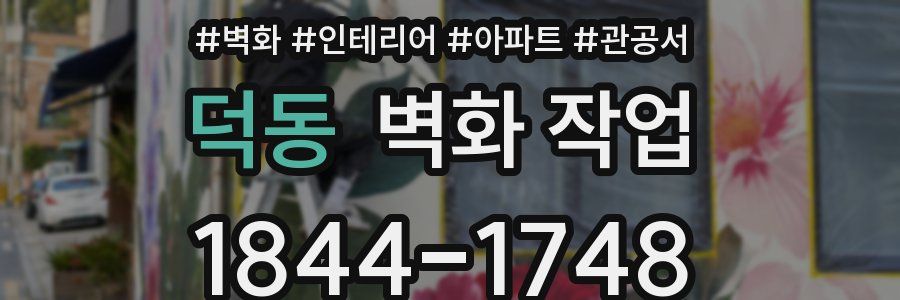 덕동 벽화 작업