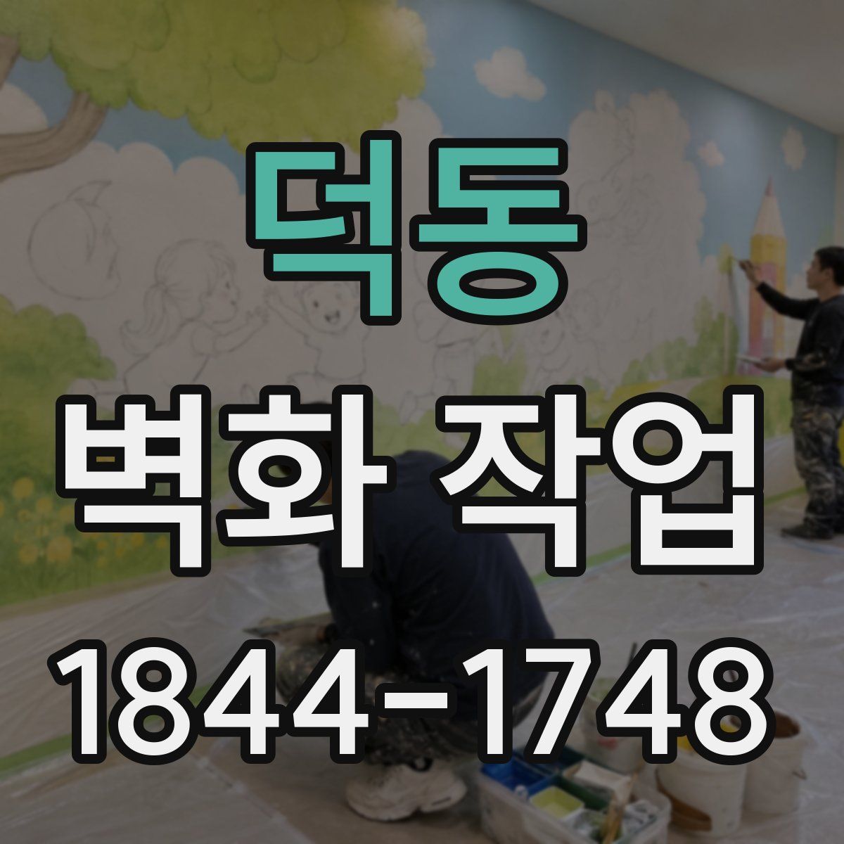 덕동 벽화 작업