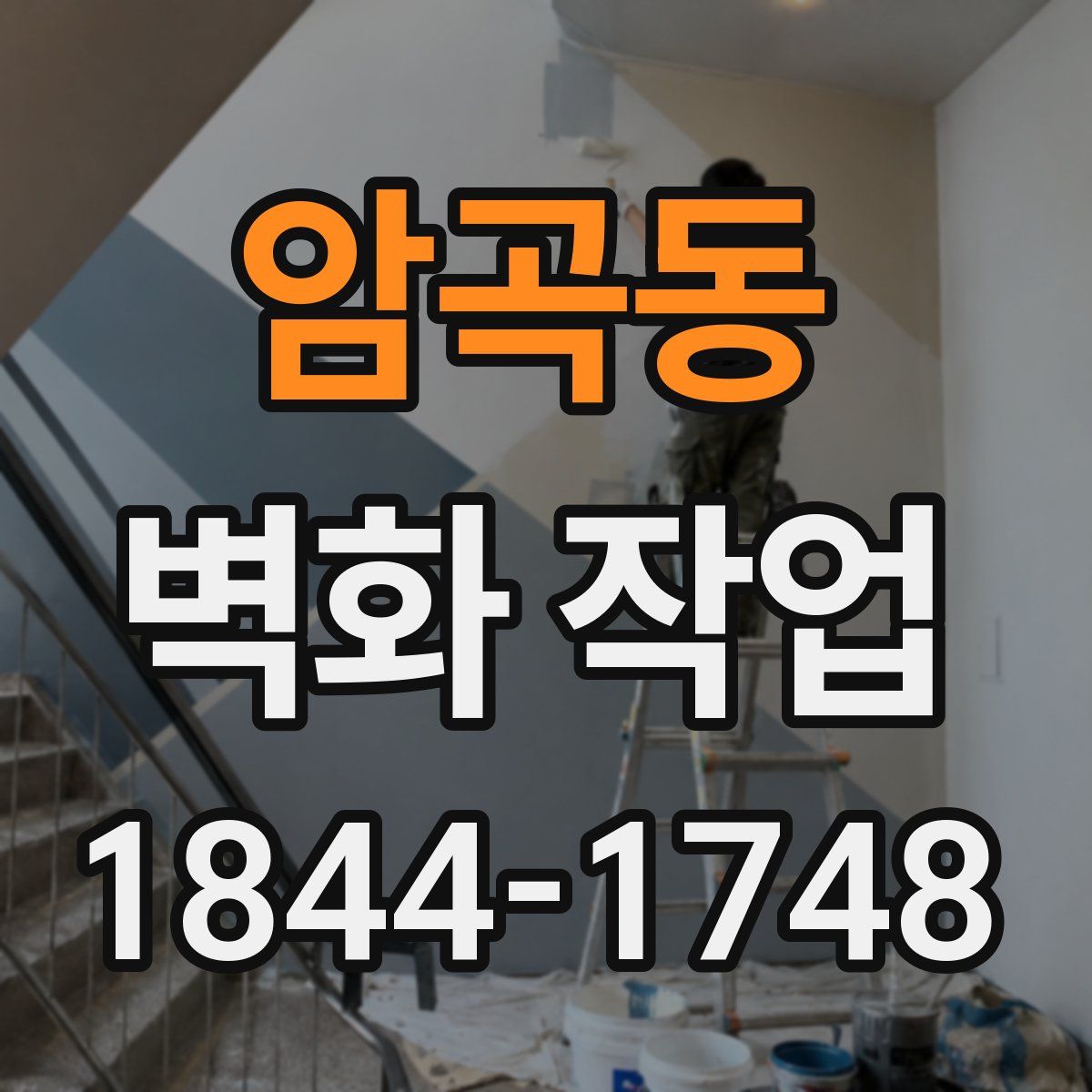 암곡동 벽화 작업