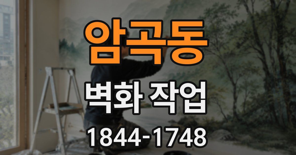 암곡동 벽화 작업