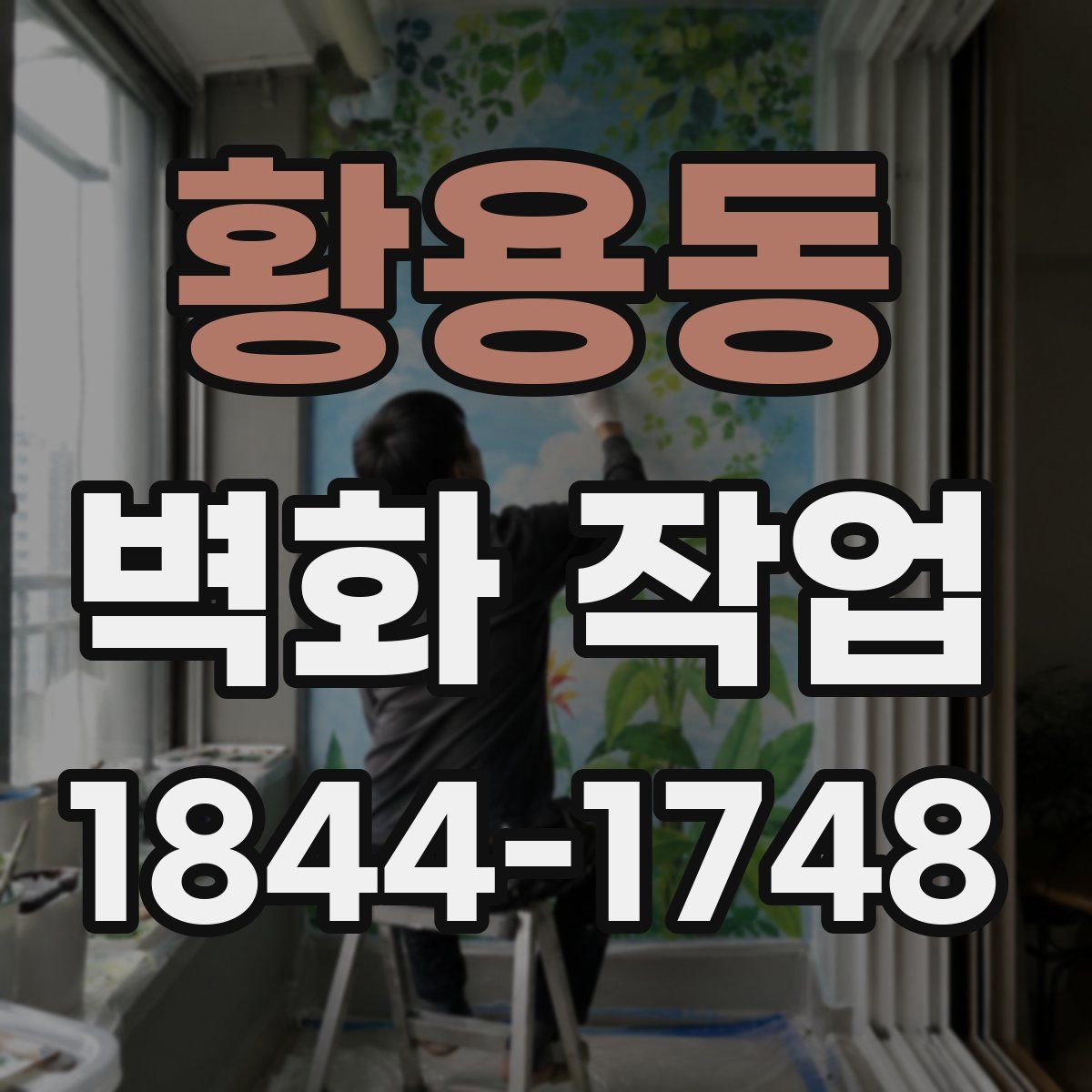 황용동 벽화 작업