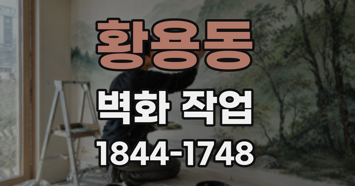 황용동 벽화 작업
