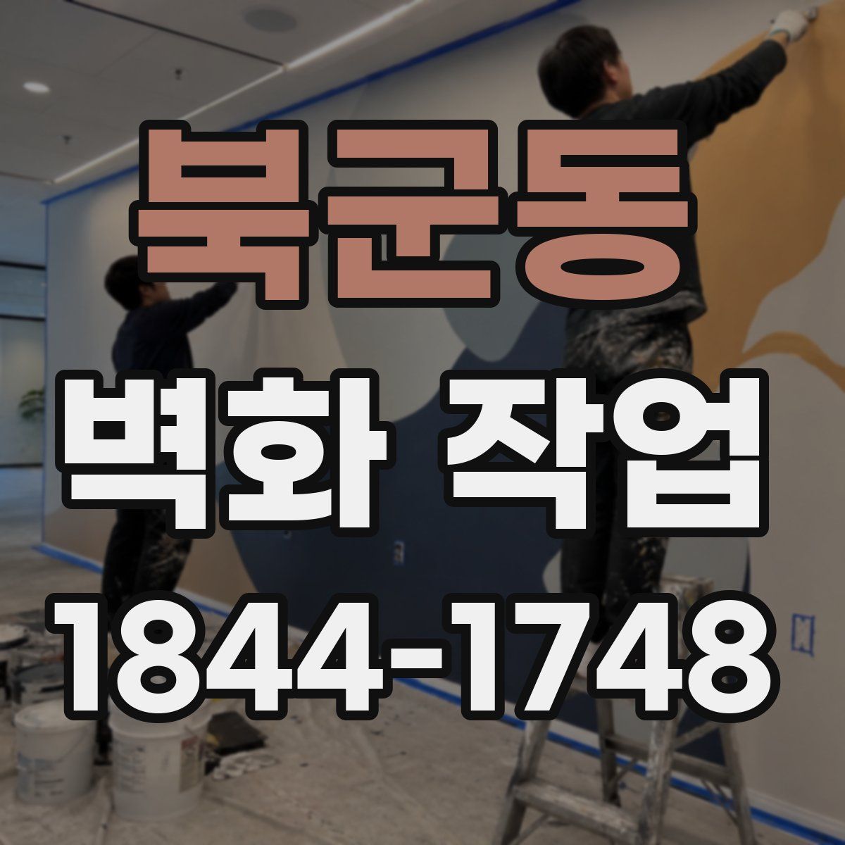 북군동 벽화 작업