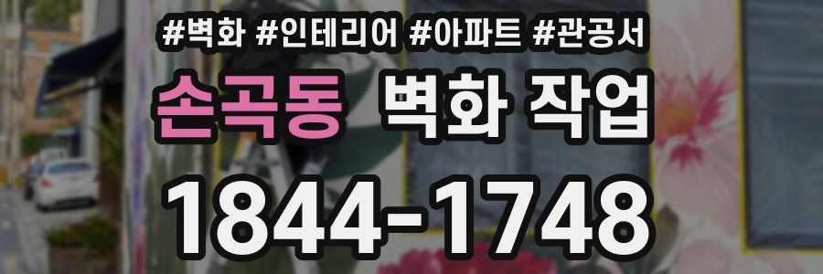 손곡동 벽화 작업