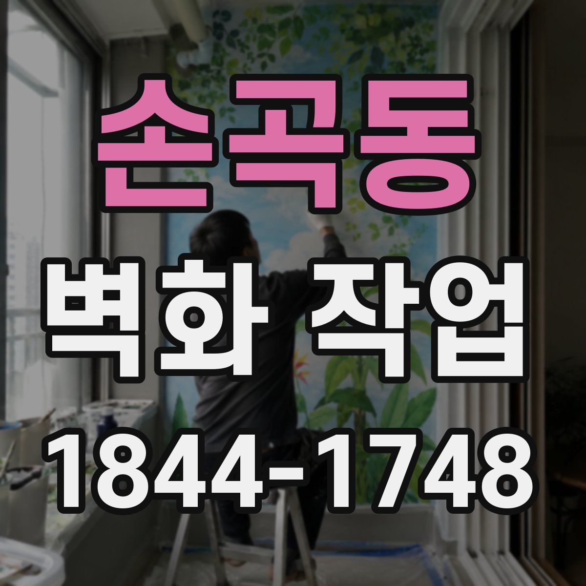 손곡동 벽화 작업