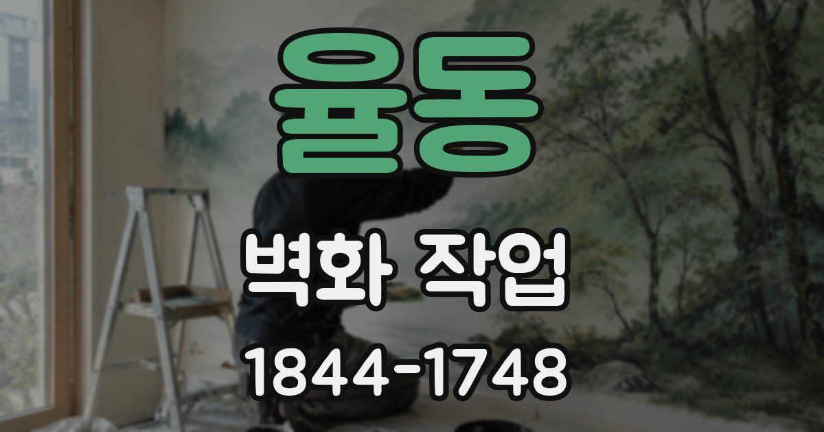 율동 벽화 작업