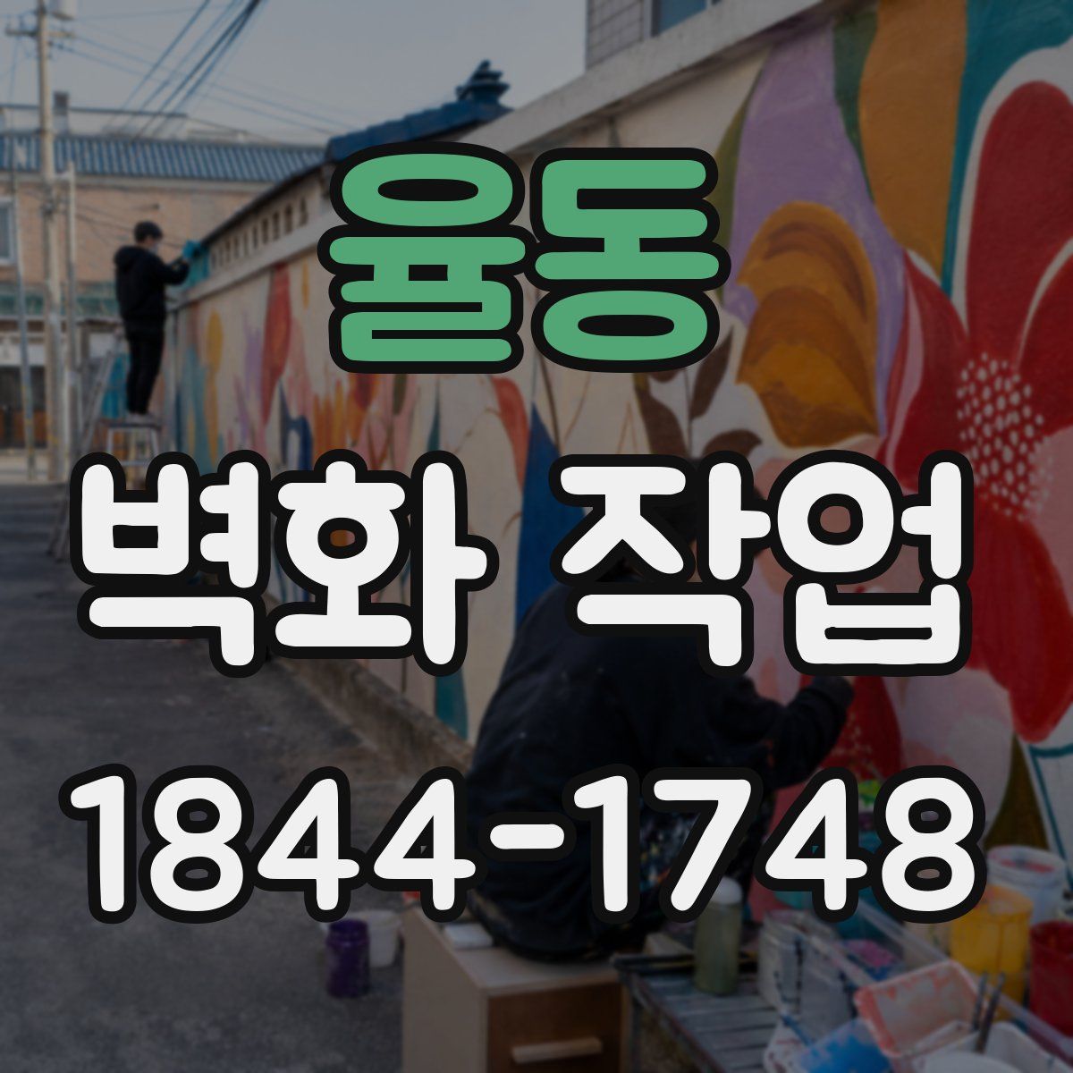 율동 벽화 작업