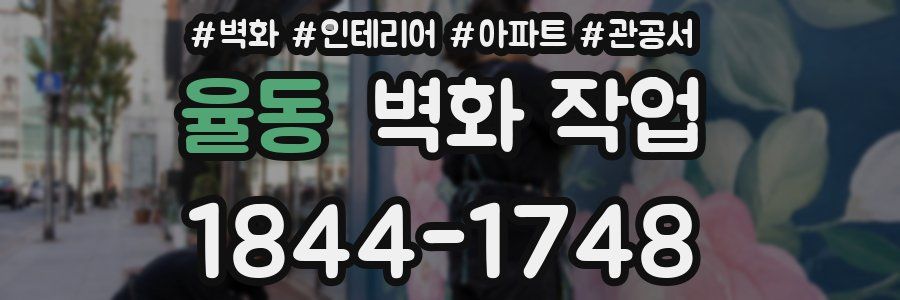 율동 벽화 작업