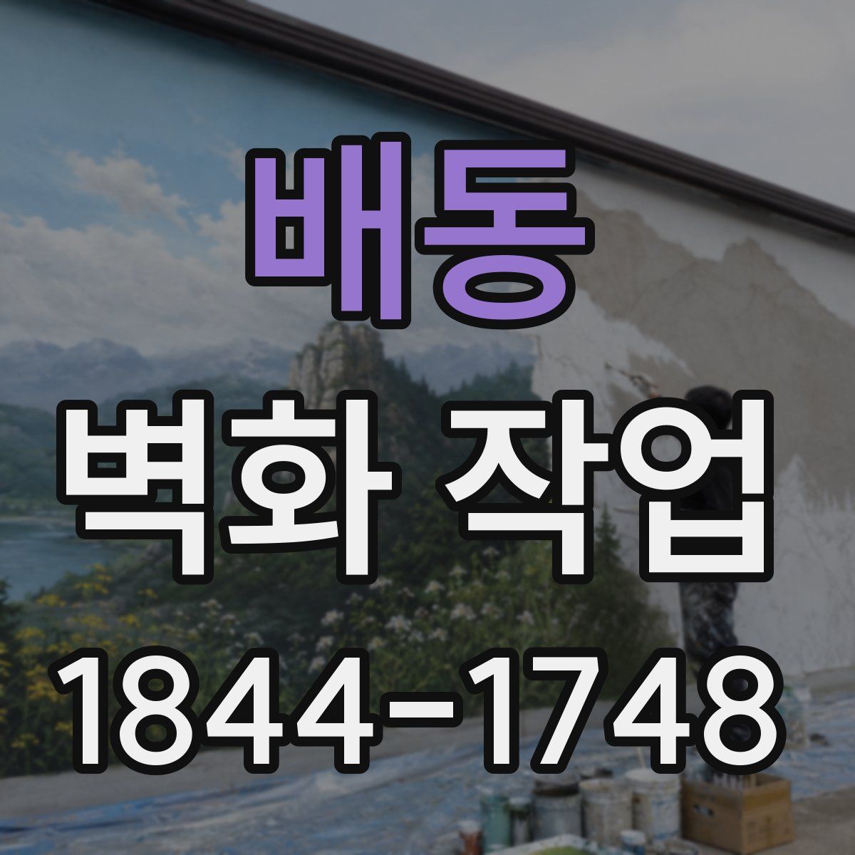 배동 벽화 작업